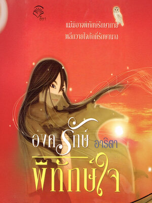cover image of องครักษ์ พิทักษ์ใจ